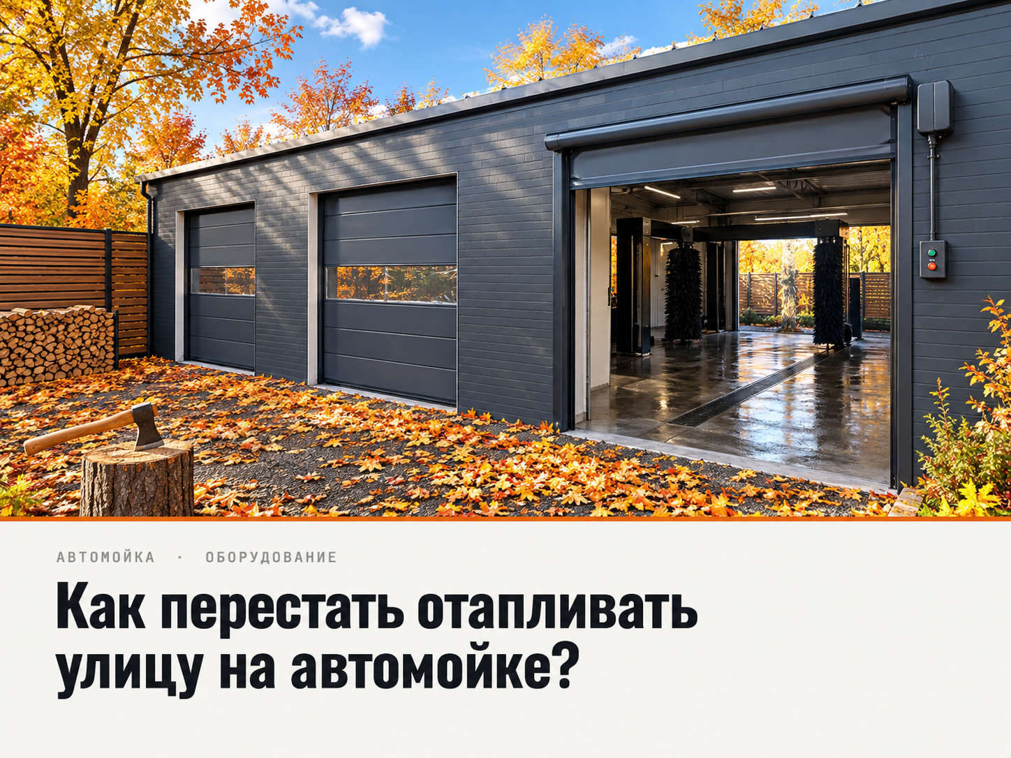 ПВХ ворота для автомойки: сколько тепла уходит зимой и что они дают