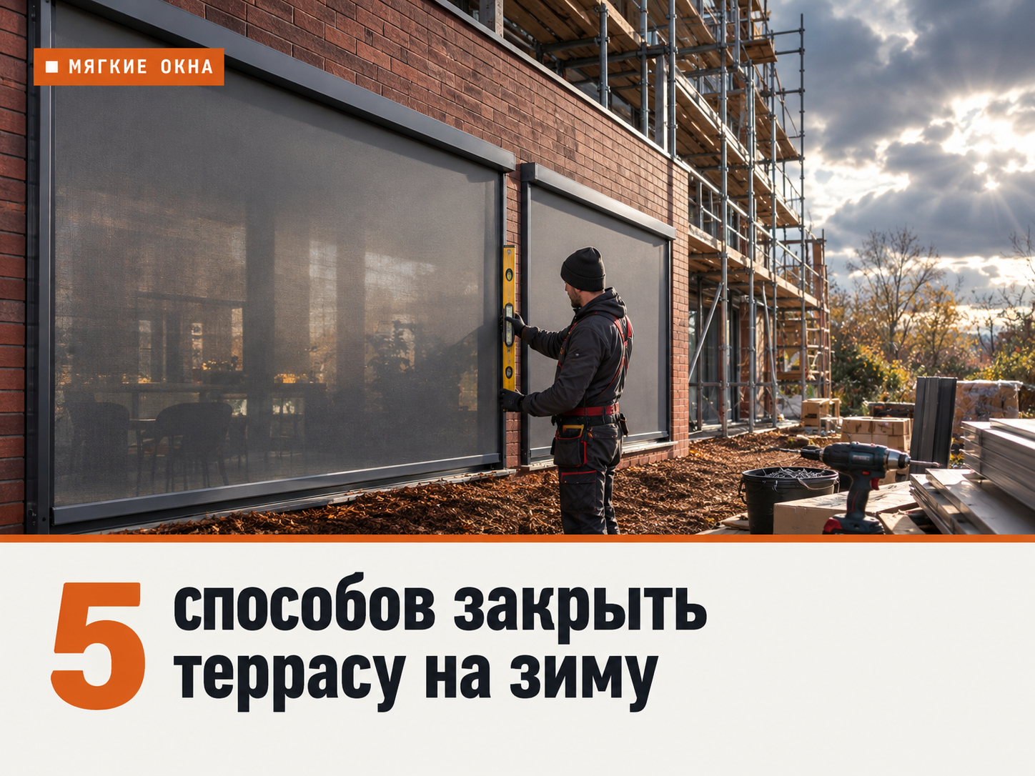 Чем закрыть террасу сейчас: 5 способов от дождя и ветра на зиму
