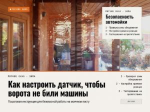Фотоэлектрический датчик для ПВХ-ворот на моечном посту