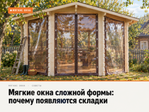 Мягкие окна для беседки с различными проёмами