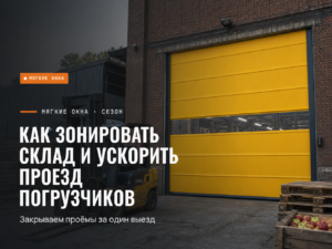 ПВХ ворота для зонирования склада и проезда погрузчика