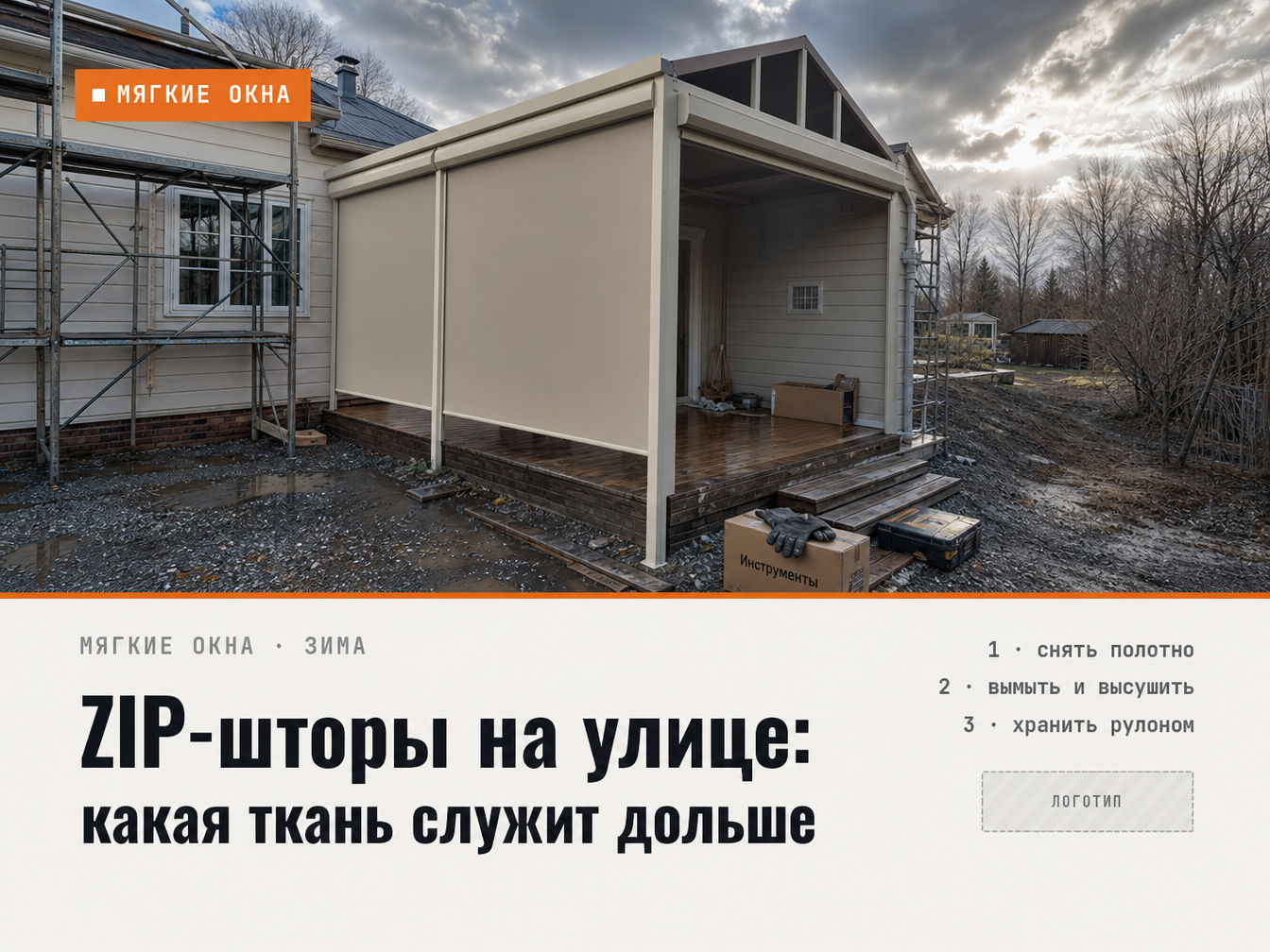 ZIP-шторы на улице: срок службы и факторы, от которых он зависит